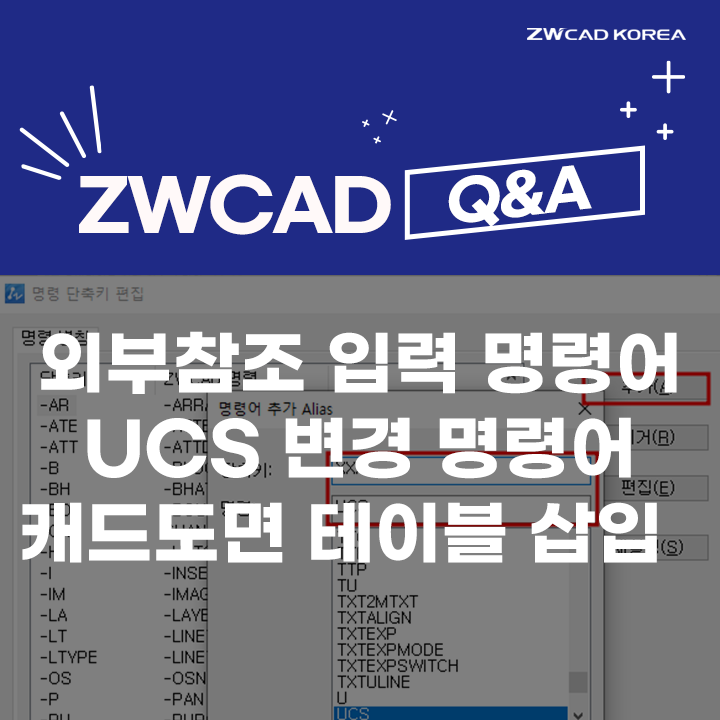  [캐드 Q&A] 캐드 명령어_외부참조 입력, UCS 변경 / 캐드 도면 테이블 삽입