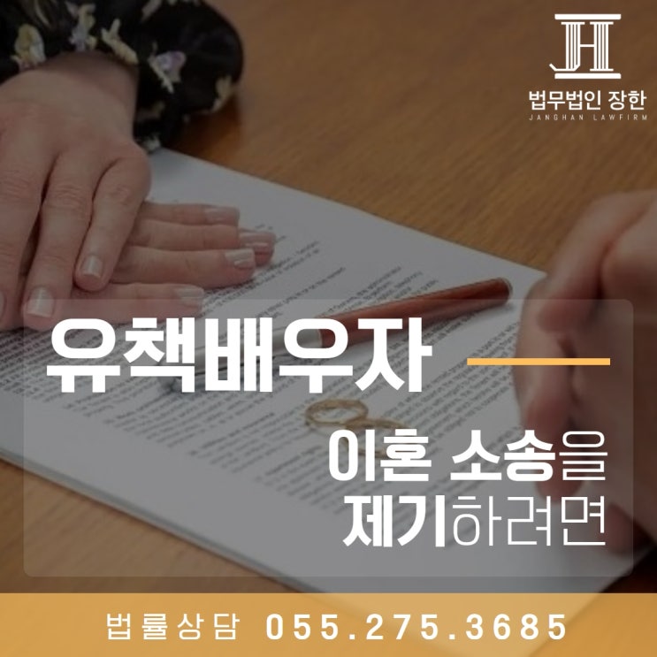  창원가사전문변호사 유책배우자인 상황에서 이혼 소송을 제기하려면