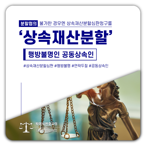  “상속재산분할 해야 하는데”···, 연락이 안 되는 공동상속인