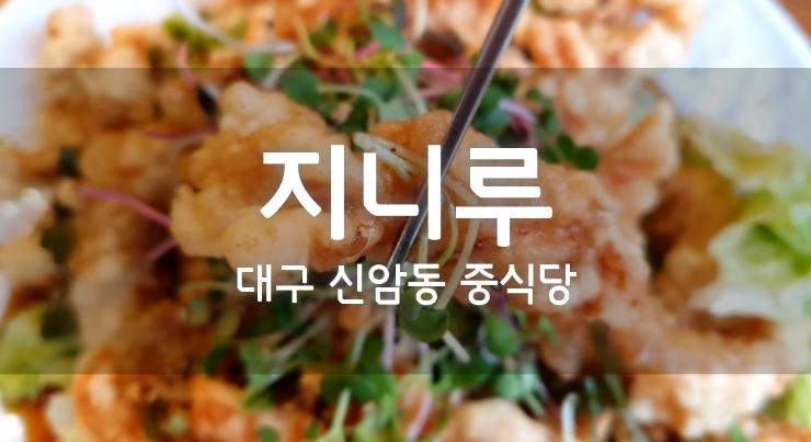  대구 신암동 중식  대구 동구청 중식당은 지니루