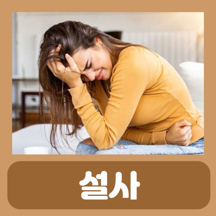  지사제 약국 설사약 로프민 노르믹스정 계속 설사할때 설사 멈추는법 설사 물설사 원인