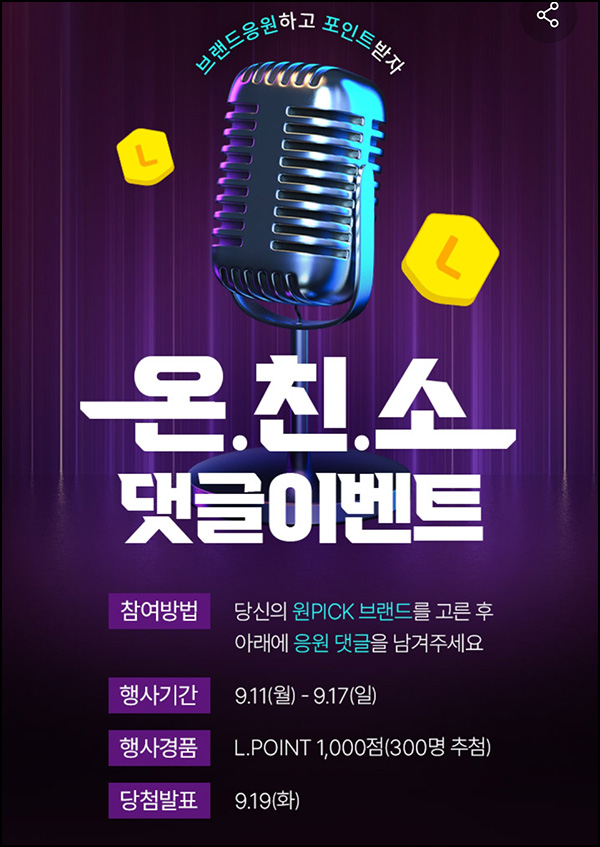 롯데온 온친소 댓글이벤트(L포인트 1천p 300명)추첨 롯데온 온친소 댓글이벤트(L포인트 1천p 300명)추첨