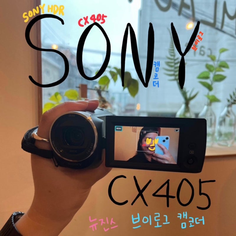 소니 캠코더 SONY HDR-CX405 | 유튜브 촬영 결과물공개| 숭례문 수입 상가 | 올데이프로젝트 올데....