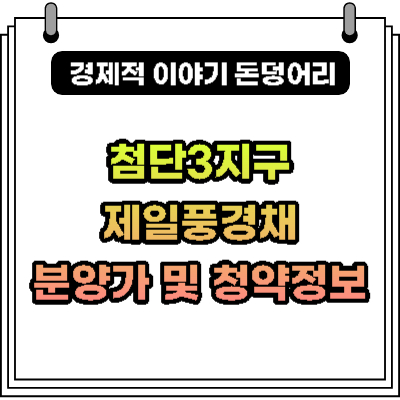  첨단3지구 제일풍경채 아파트 분양가 청약 알아보기
