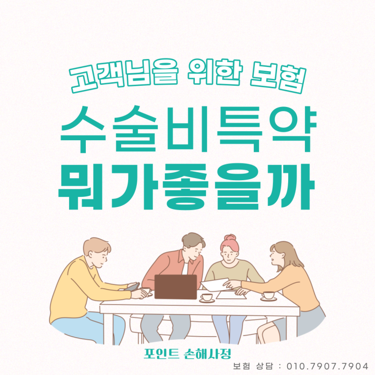  n대 수술비 가입하는 게 좋을까요? 다른 수술비 특약을 가입하는 게 좋을까요?