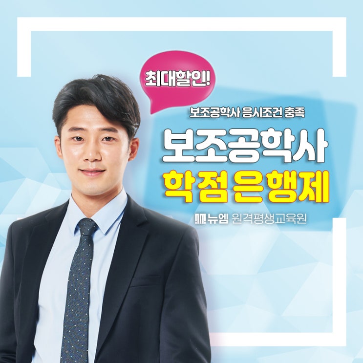  보조공학사 학점은행제로 응시조건 충족
