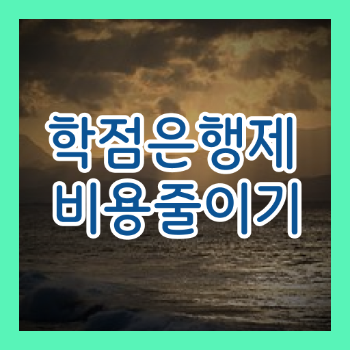  학은제 온라인 합격 팁 확인하세요 !