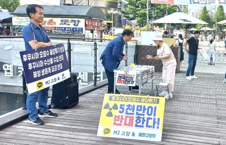 MJ고양, 파란고양이 당원분들과 일본 후쿠시마 오염수 방류 저지를 위한 서명운동