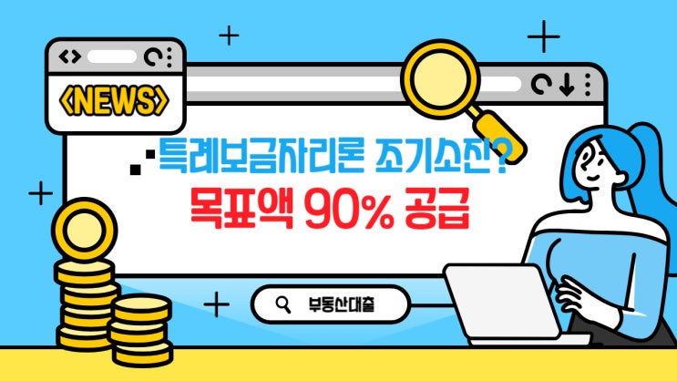  특례보금자리론 조기소진 ?? (목표 공급액 90% 달성)