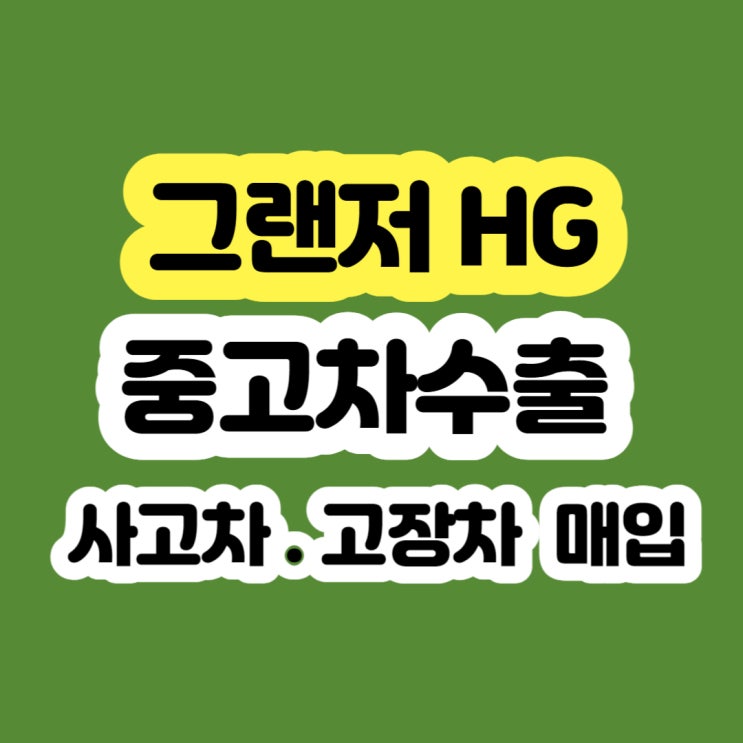  그랜저HG 판매 ? 폐차? 2012 2013 2014 2015