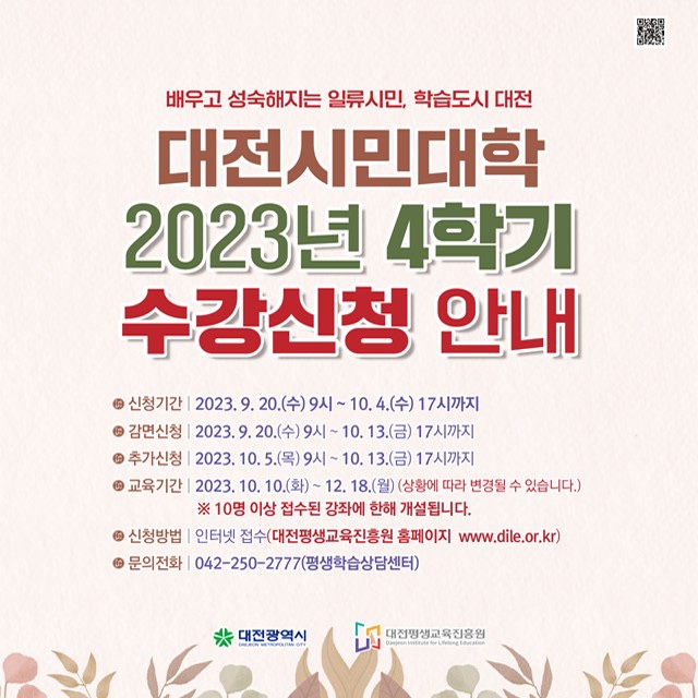 <b>대전시민대학</b> 2023년 4학기 수강신청 안내, <b>대전평생교육진흥원</b>