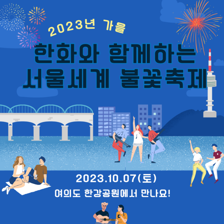 2023 서울세계 불꽃축제 일정 여의도 한강공원(ft. 한화와 함께하는)