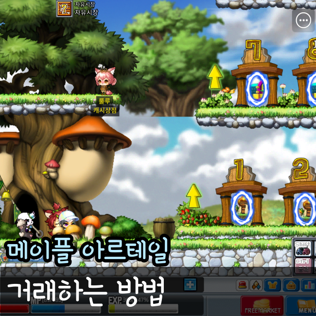  메이플스토리 월드 아르테일 거래방법