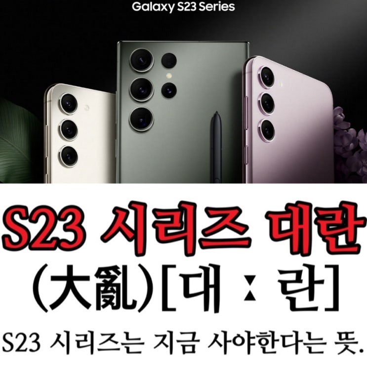  갤럭시S23시리즈 공시지원금상향전통신사이번주대박행사 #광주 휴대폰싼집 #양산동유텔레콤 #광주휴대폰성지 #광주핸드폰성지 #광주