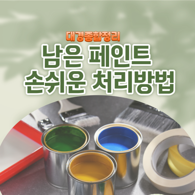  남은 페인트 버리는법 내용물에서 통까지 쉽게 처리하세요!