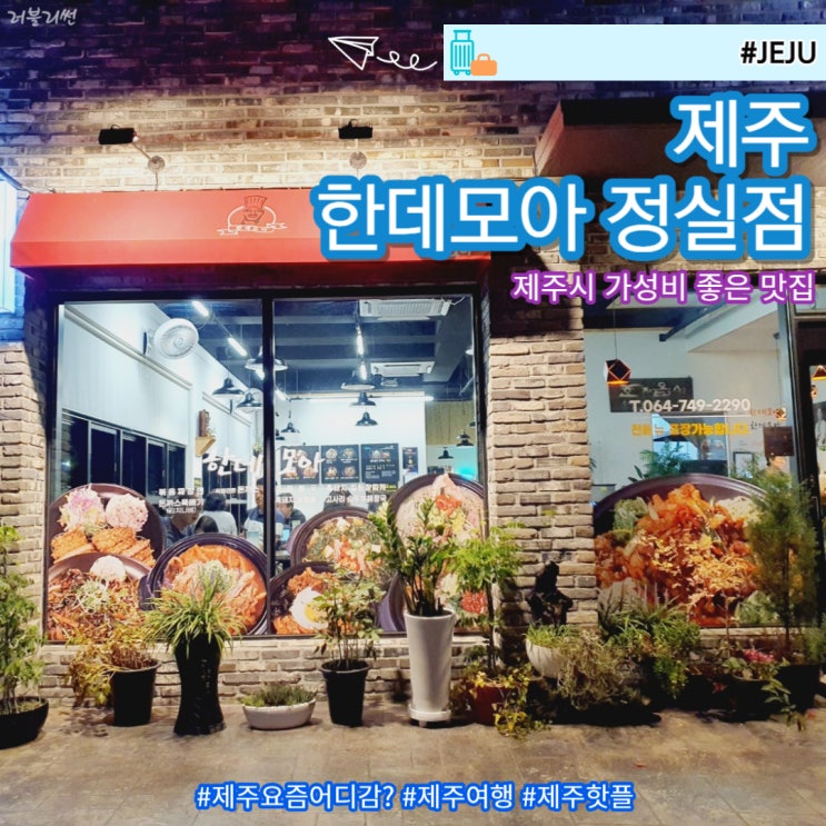  제주 한식 맛집 한데모아 돈까스 추천해요
