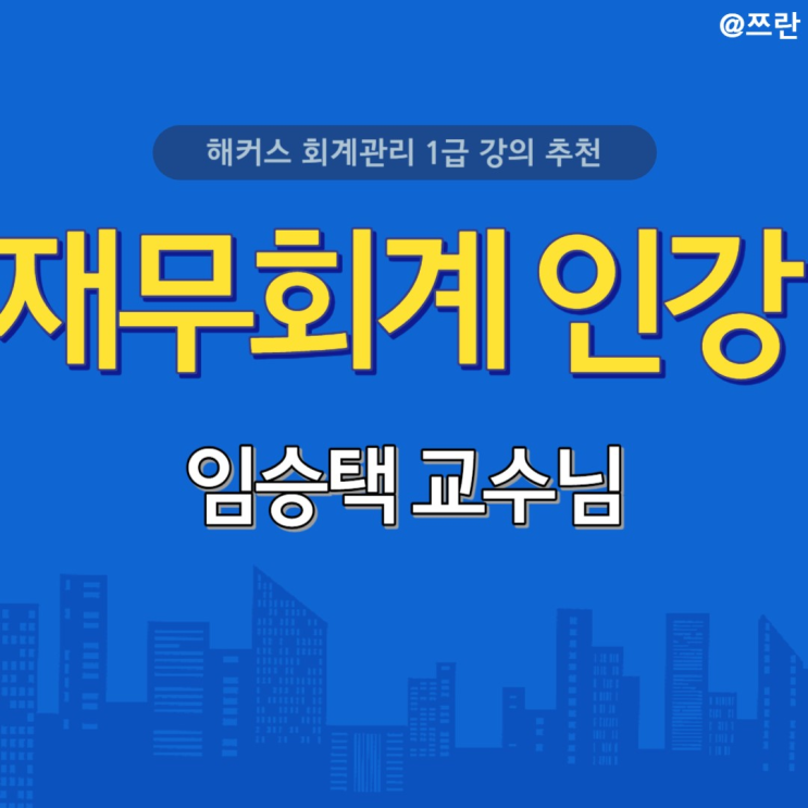  회계관리 인강 해커스 회계관리 임승택 교수님