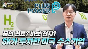 SK그룹이 최대주주인 미국 수소 에너지 기업 플러그 파워 | 수소경제의 시대 SK그룹이 최대주주인 미국 수소 에너지 기업 플러그 파워 | 수소경제의 시대