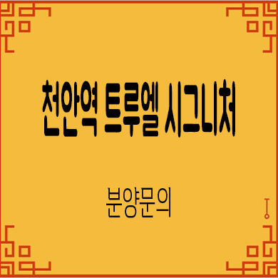  천안역 트루엘 시그니처 미분양아파트 문화동 할인분양 주상복합 줍줍 잔여세대 내집마련