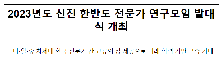 2023년도 신진 한반도 전문가 연구모임 발대식 개최 2023년도 신진 한반도 전문가 연구모임 발대식 개최
