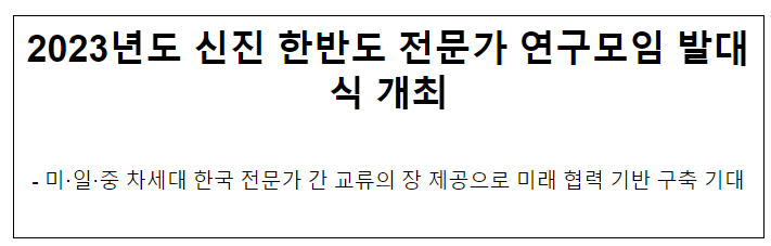 2023년도 신진 한반도 전문가 연구모임 발대식 개최