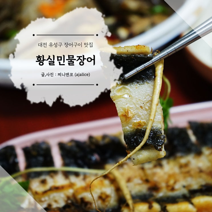 대전 유성구 장어구이 맛집 황실민물장어 포장도 맛있어요 대전 유성구 장어구이 맛집 황실민물장어 포장도 맛있어요