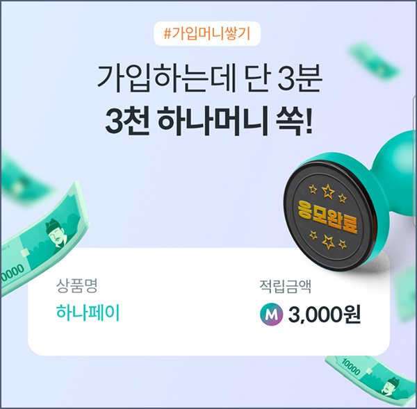 하나페이 신규가입 이벤트(하나머니 3,000p 1만명)선착순