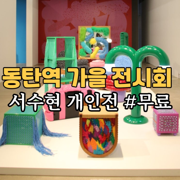  동탄점 롯데갤러리 가을 전시 : 롯데백화점 서수현 개인전 전시회 보러가요!