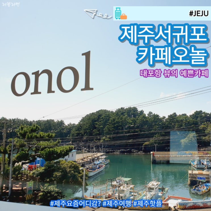  제주 중문 카페 오놀 오션뷰가 예쁜 카페 추천