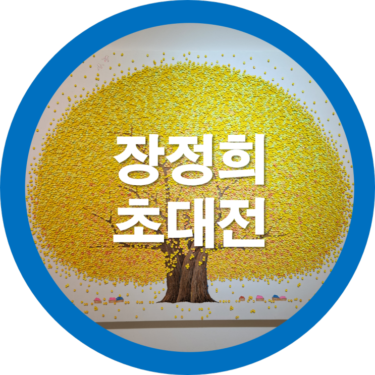  한국예총구미지회 서양화 장정희 초대전 미술작품전시회-구미예갤러리로 오세요