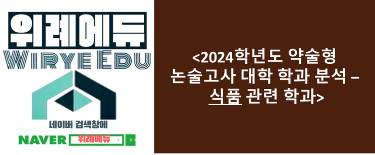  <2024학년도 약술형 논술고사 대학 학과 분석 – 식품 관련 학과>