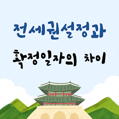  전세권 설정과 확정일자의 요점 및 차이점 알아두기