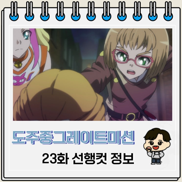 도주중 그레이트 미션 23화 선행컷 정보 도주중 그레이트 미션 23화 선행컷 정보