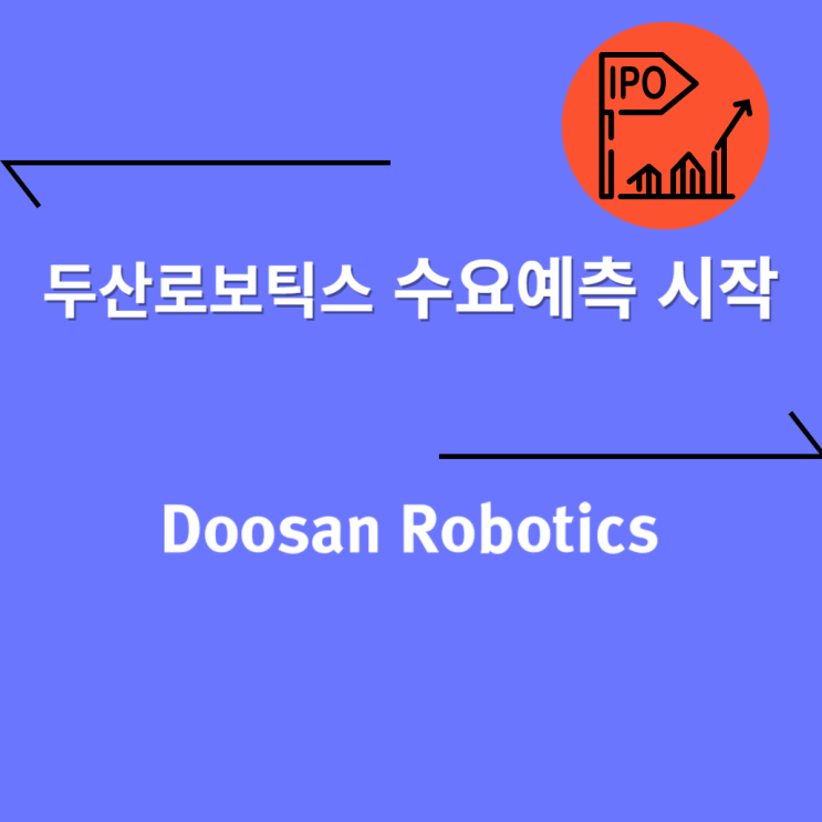  두산로보틱스 수요예측 시작
