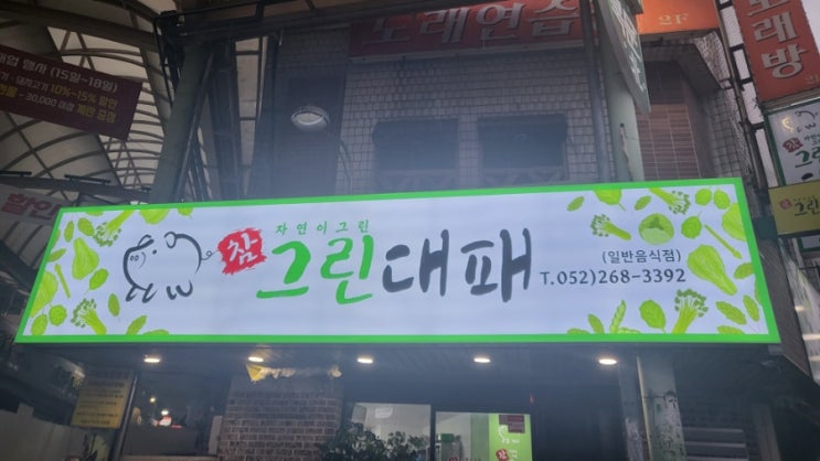  울산 야음동 삼겹살 맛집-참그린대패 가격&맛 솔직후기:)