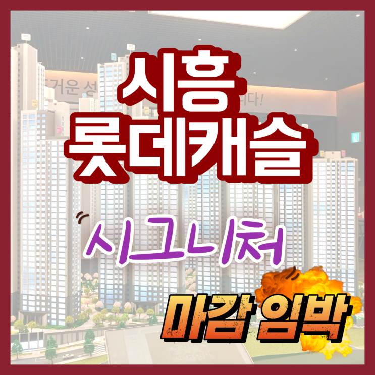 시흥시 은행동 아파트 시흥 롯데캐슬 시그니처 분양소식
