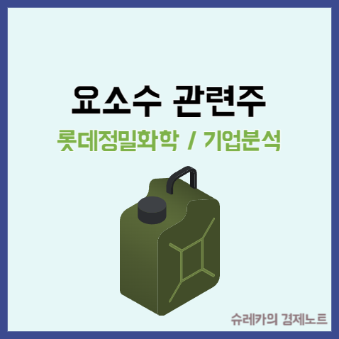  요소수 관련주 대란 롯데정밀화학 대장주