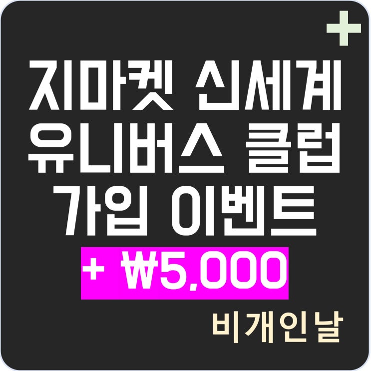  신세계 유니버스 클럽 지마켓 신규 가입 이벤트 (초대 코드:ZZGXRAEE, 입력하고 5,000원 더 받기)