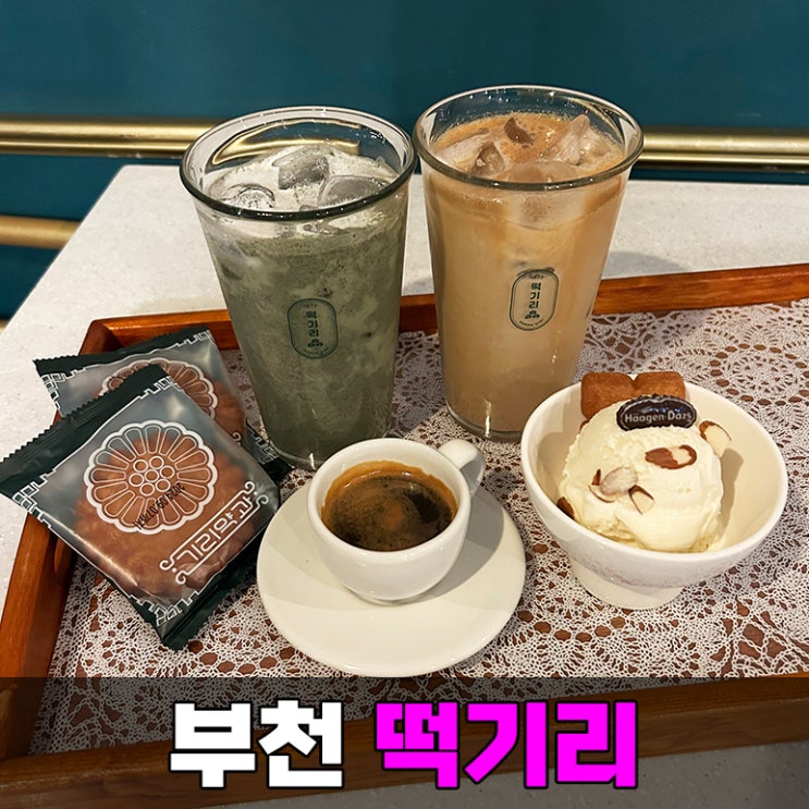 한국 전통 디저트 파는 부개역 떡 카페 상동 떡기리