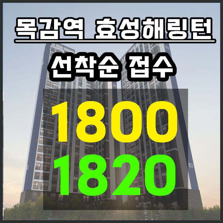  목감역 효성해링턴 미분양 선착순