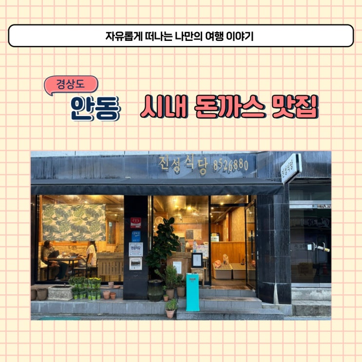 안동 시내 맛집 진성식당 돈까스 줄 서서 먹어도 맛있어요