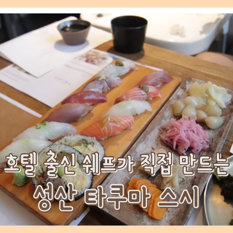  [맛집] 타쿠마스시 : 성산읍 점심 맛집 / 제주 아쿠아플라넷 주변 맛집 / 고급지고 세련된 제주도 데이트 맛집 추천 / 성산 일식 가족 식사 모임 맛집