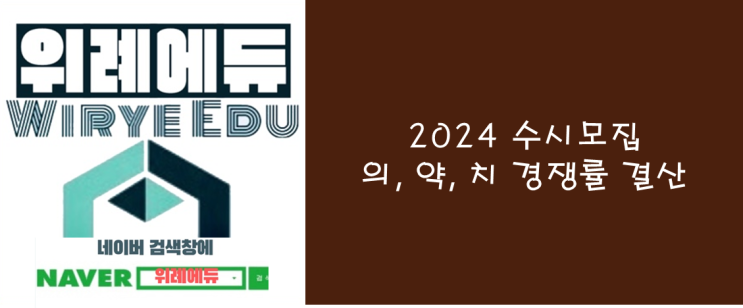  2024 수시모집 의, 약, 치 경쟁률 결산