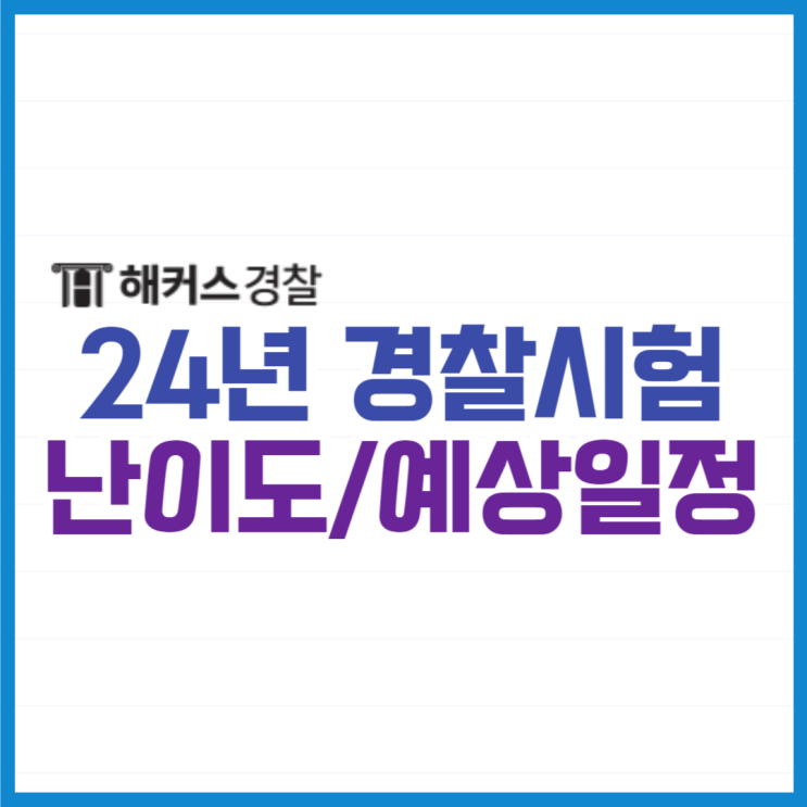  24년 1차 경찰공무원시험 대비 순경 난이도+예상일정 확인!