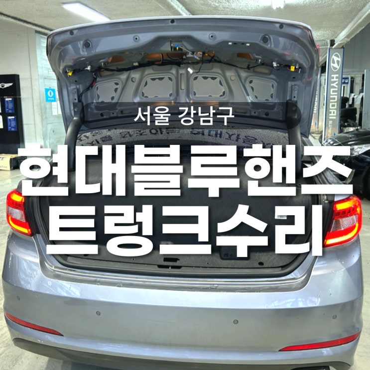  역삼 현대블루핸즈 금남자동차공업사 소나타 트렁크고장 수리후기 - 수리비용 눈탱이 맞은건가요?