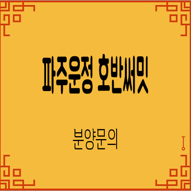  파주운정 호반써밋 이스트파크 미분양 a2블럭 호반건설 줍줍 분양가