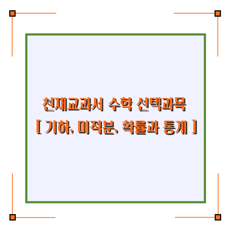 천재교과서 수학 선택과목 - 기하, 미적분, 확률과 통계 차례 천재교과서 수학 선택과목 - 기하, 미적분, 확률과 통계 차례
