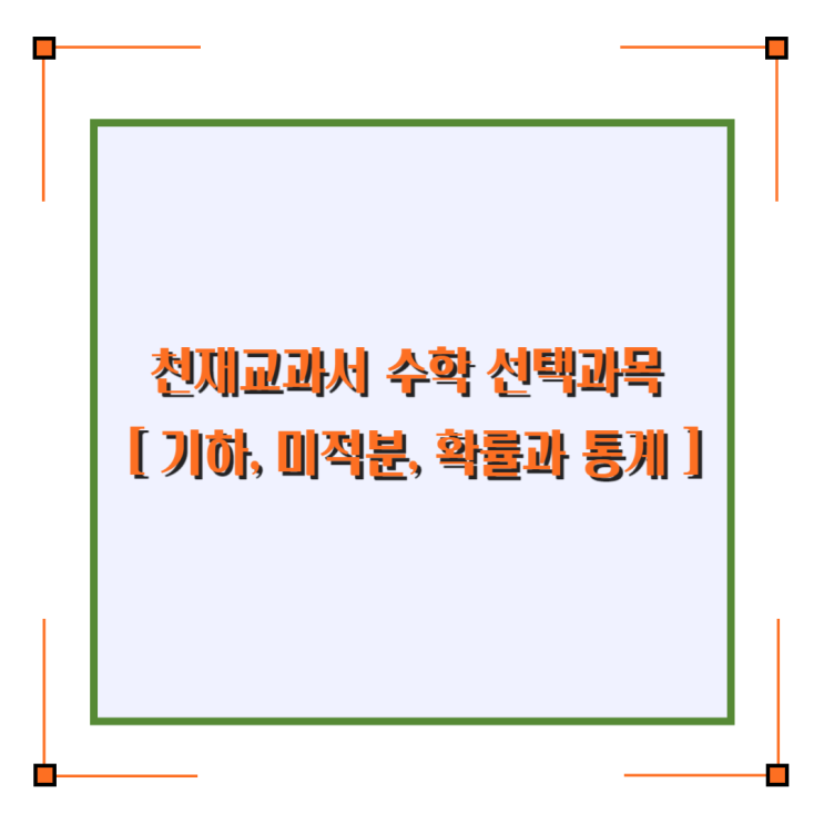 천재교과서 수학 선택과목 - 기하, 미적분, 확률과 통계 차례