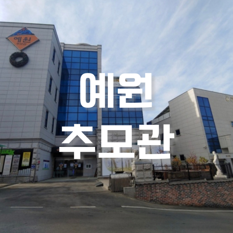 예원추모관 벽제납골당 금액대 알아보기
