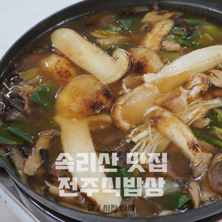  보은 속리산 맛집, 전주식밥상 향긋한 송이정식